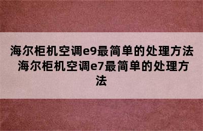 海尔柜机空调e9最简单的处理方法 海尔柜机空调e7最简单的处理方法